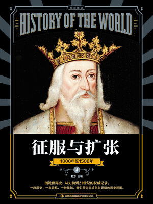 cover image of 图说天下·全球通史系列征服与扩张